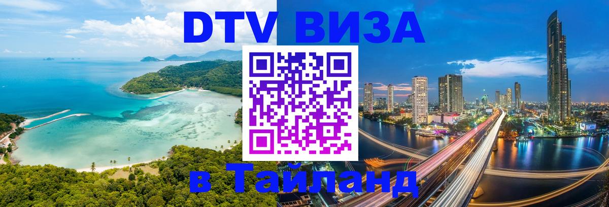 Купить DTV визу в Таиланд Пенза 