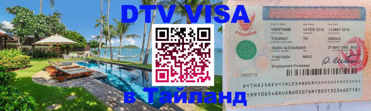 Стоимость и условия DTV визы — оформление в Таиланд под ключ - 05.10.2025 