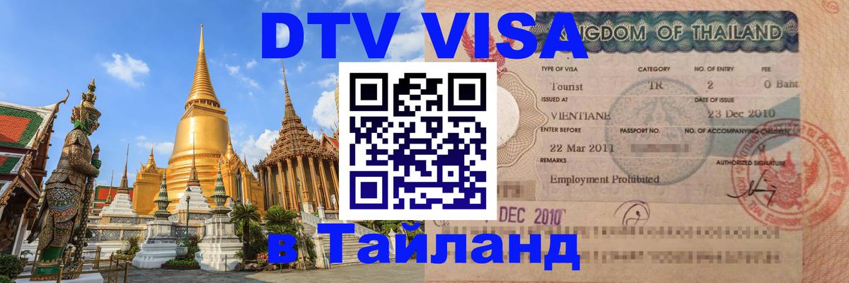 Купить DTV визу в Таиланд Пенза 
